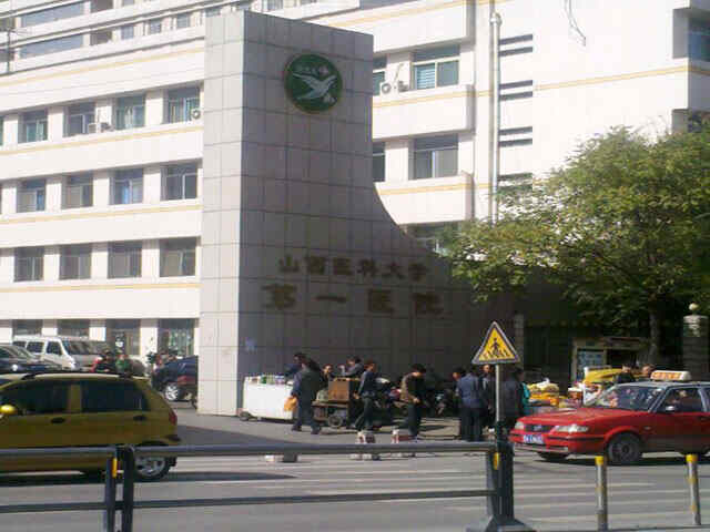 山西医科大学第一医院医院实景图