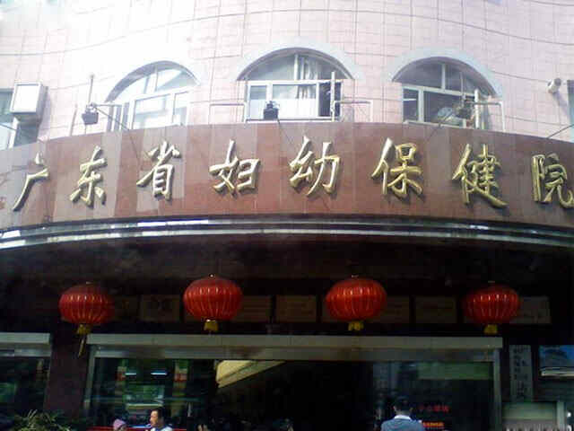科普，广东省妇幼保健院医院实景图