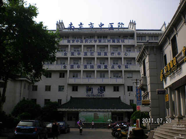 科普，南京市中医院医院实景图