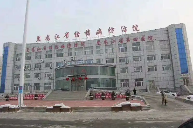 黑龙江省传染病防治院医院实景图