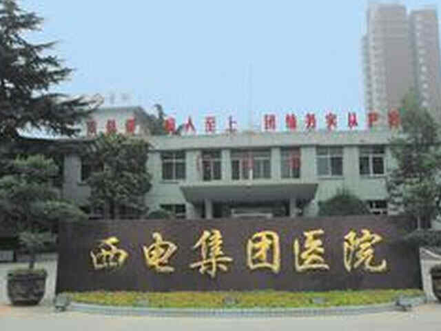科普，西<span style="color: #da4707">电</span>集团医院