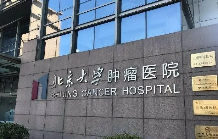 科普，北京肿瘤医院医院实景图