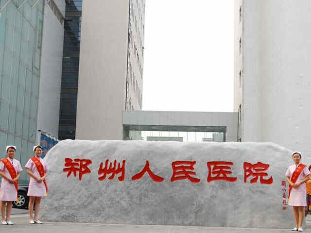 科普，郑州人民医院医院实景图