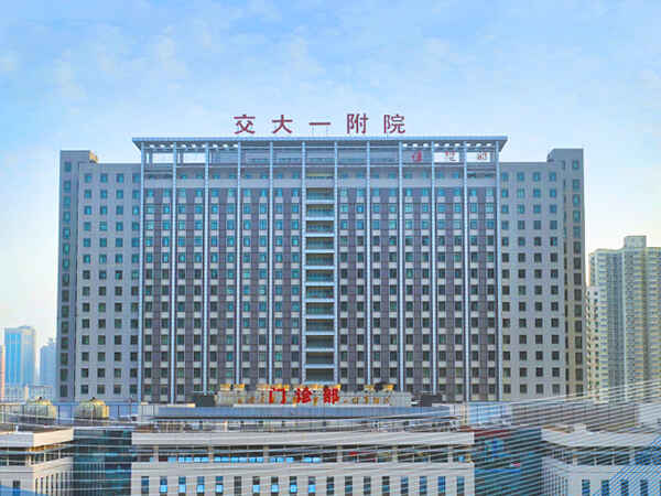 科普，西安交通大学第一附属医院医院实景图