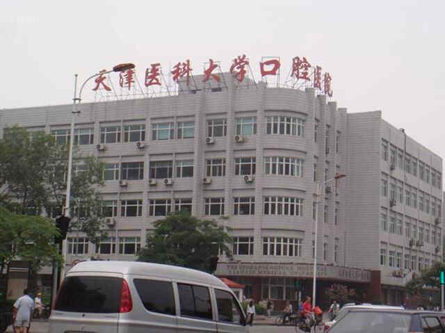科普，天津医科大学口腔医院医院实景图