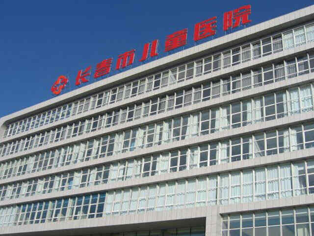 科普，长春市儿童医院医院实景图