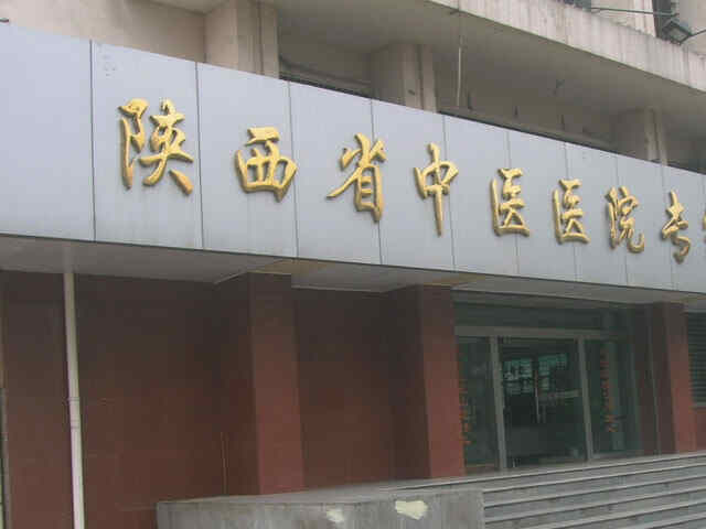 科普，陕西省中医医院医院实景图