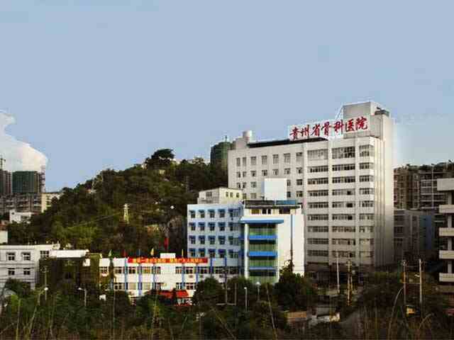 科普，贵州省骨科医院医院实景图