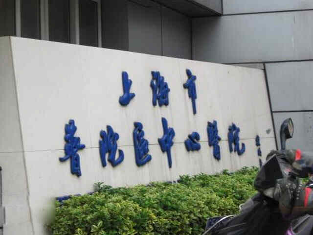 科普，上海市普陀区中心医院医院实景图