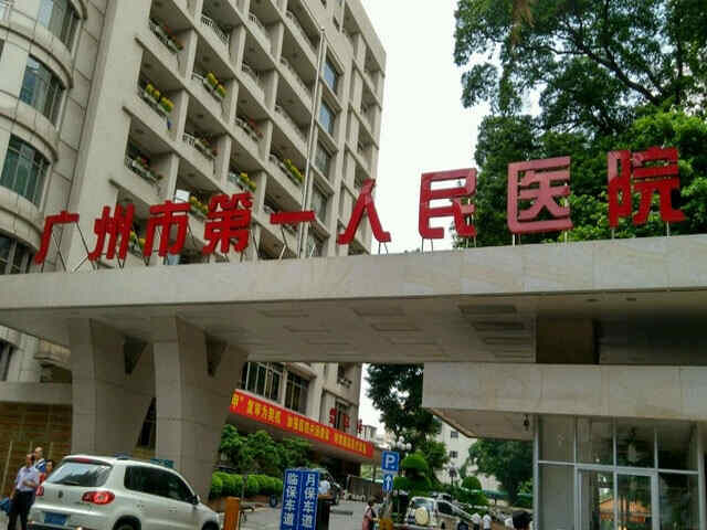 科普，广州市第一人民医院医院实景图