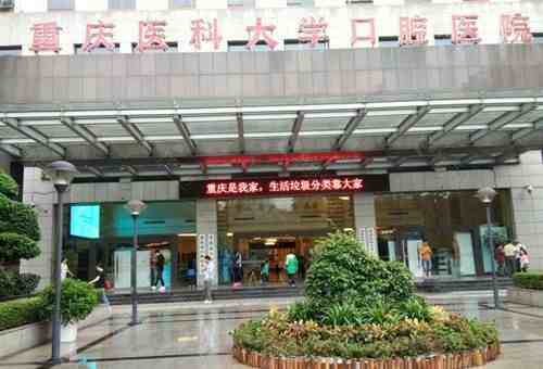 重庆医科大学附属口腔医院医院实景图