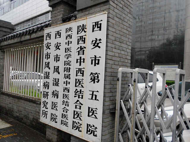 科普，西安市第五医院医院实景图