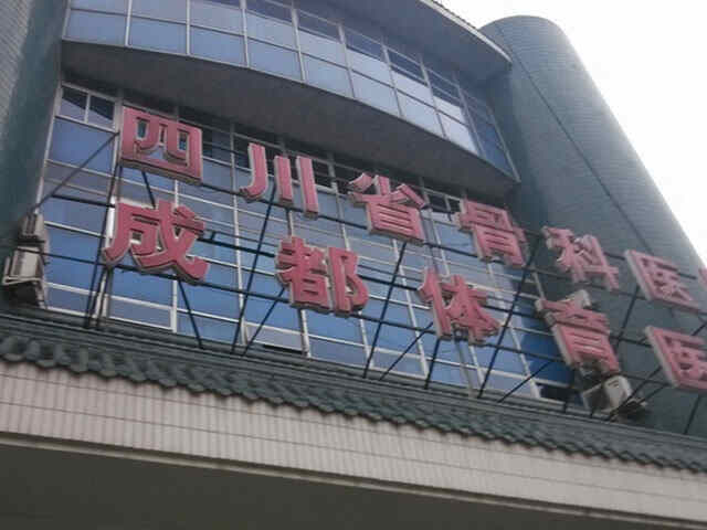 科普，四川省骨科医院医院实景图