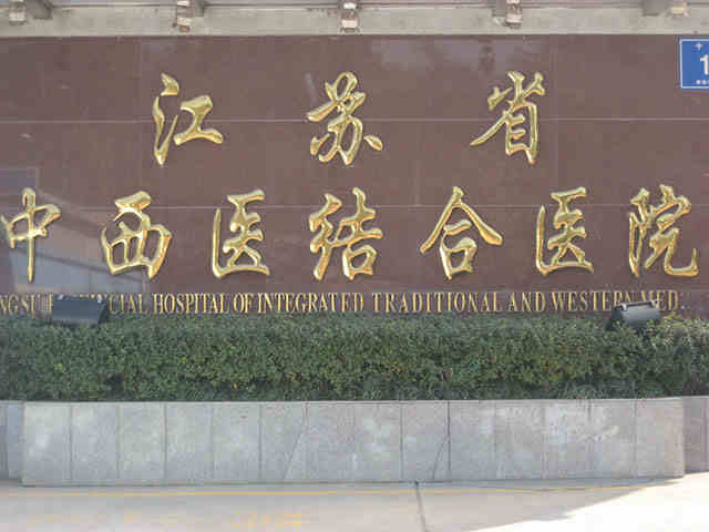 江苏省<span style="color: #da4707">中医药</span>研究院