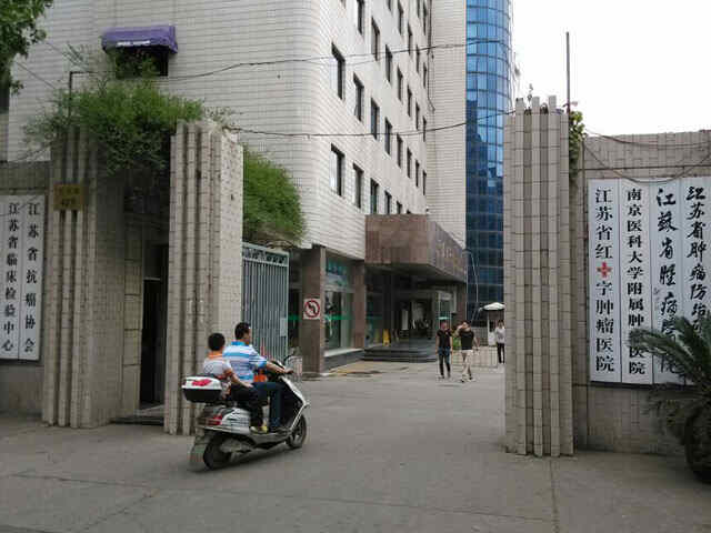 科普，江苏省肿瘤医院医院实景图