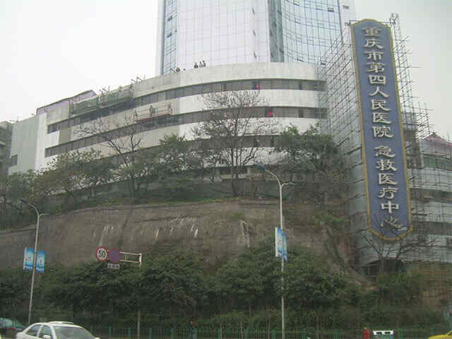 科普，重庆市第四人民医院医院实景图