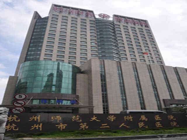 科普，杭州师范大学附属医院医院实景图