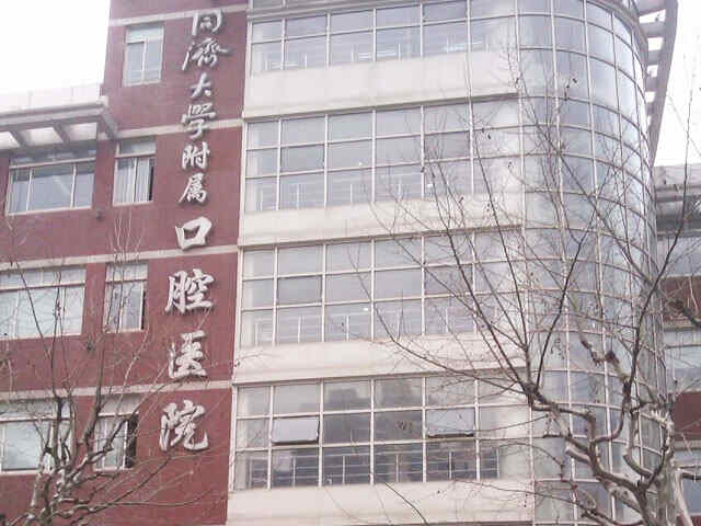 同济大学附属口腔医院医院实景图