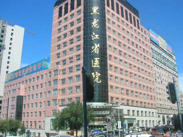 黑龙江省医院