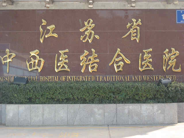 科普，江苏省中西医结合医院医院实景图