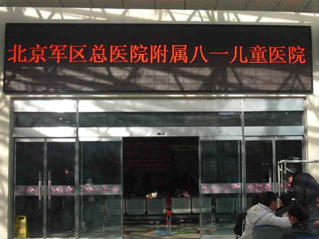 科普，中国人民解放军总医院第七医学中心附属八一儿童医院医院实景图