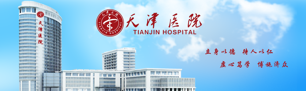 科普，天津市天津医院医院实景图