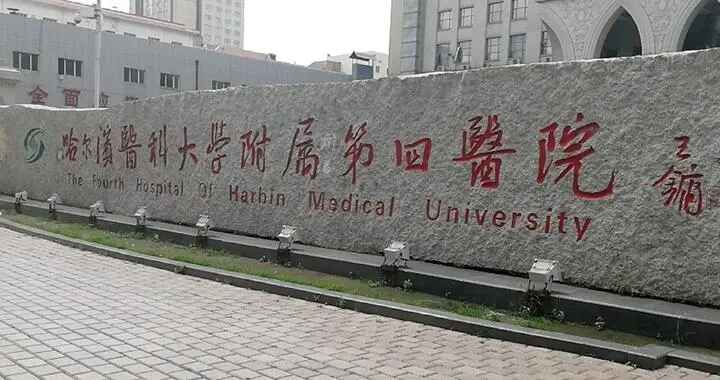 哈尔滨医科大学附属第四医院