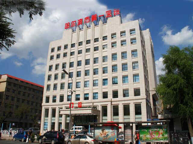 科普，哈尔滨市第一医院医院实景图