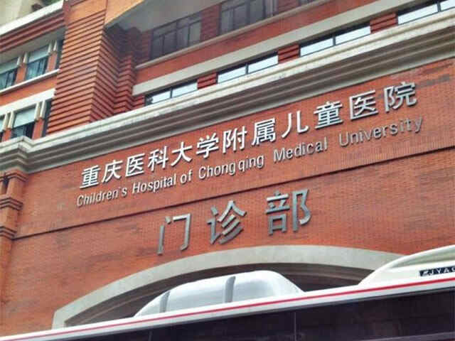 科普，重庆医科大学附属儿童医院医院实景图