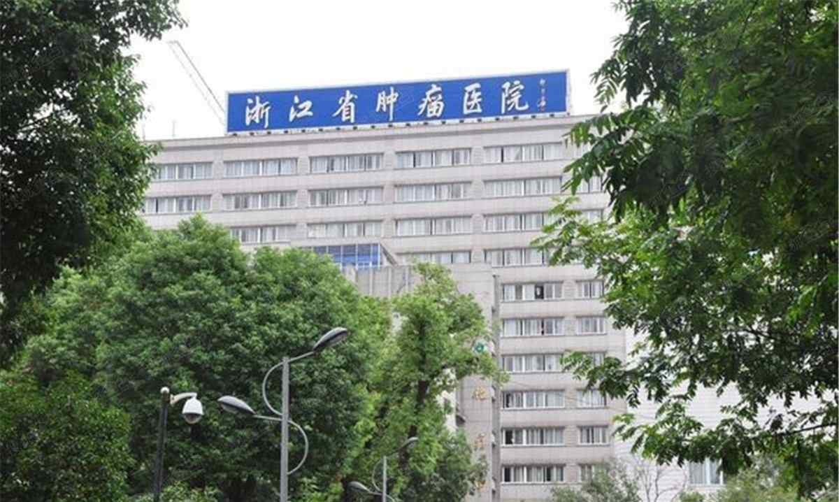 科普，浙江省肿瘤医院医院实景图