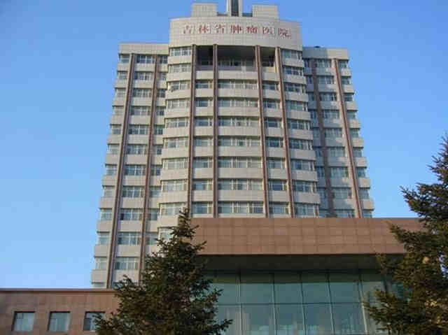 <span style="color: #da4707">吉林省</span>肿瘤医院