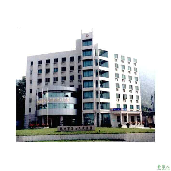 科普，杭州市第七人民医院医院实景图