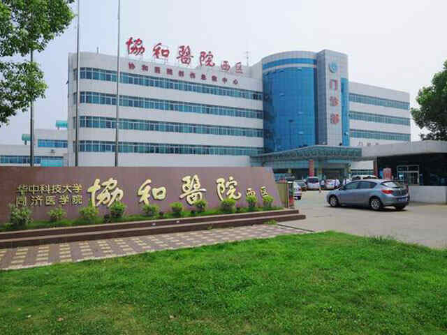 科普，华中科技大学同济医学院附属协和医院医院实景图
