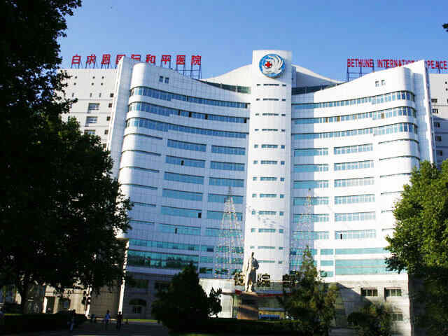 科普，中国人民解放军白求恩国际和平医院医院实景图