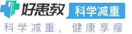 减肥减重科普:健康减脂的重要知识