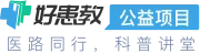 健康科普工公益行——携手共建健康未来
