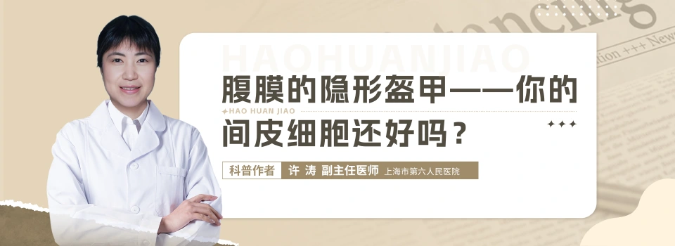 腹膜的隐形盔甲——你的间皮细胞还好吗？ - 好患教健康科普内容，包含医学科普、中医科普、儿童科普、知识科普等健康知识，来自科普中国推荐平台，服务百姓健康