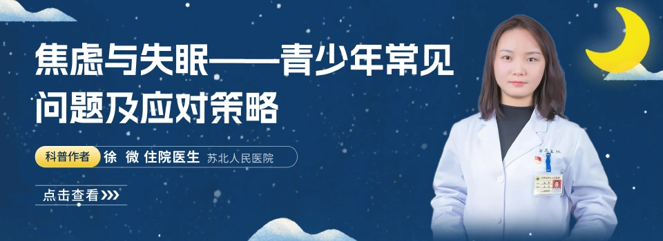 焦虑与失眠：青少年常见问题及应对策略 - 好患教健康科普内容，包含医学科普、中医科普、儿童科普、知识科普等健康知识，来自科普中国推荐平台，服务百姓健康