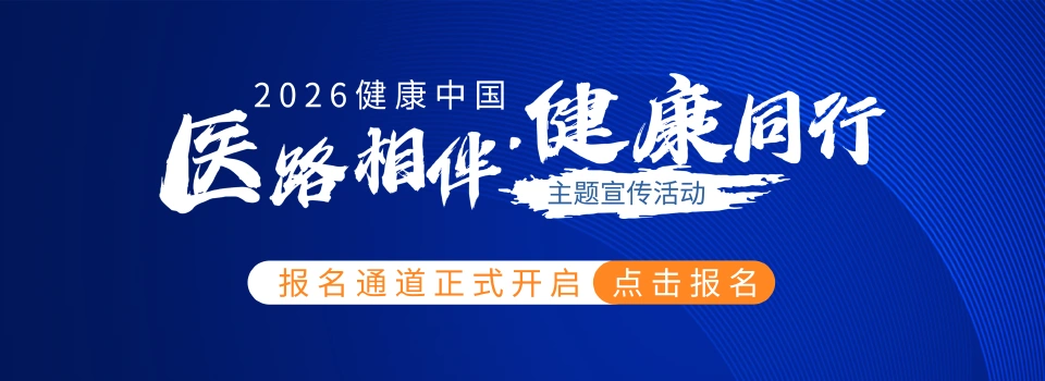 报名入口|“健康中国-医路相伴·健康同行”主题宣传活动2026年启动会 - 好患教健康科普内容,包含医学科普、中医科普、儿童科普、知识科普等健康知识,来自科普中国推荐平台,服务百姓健康
