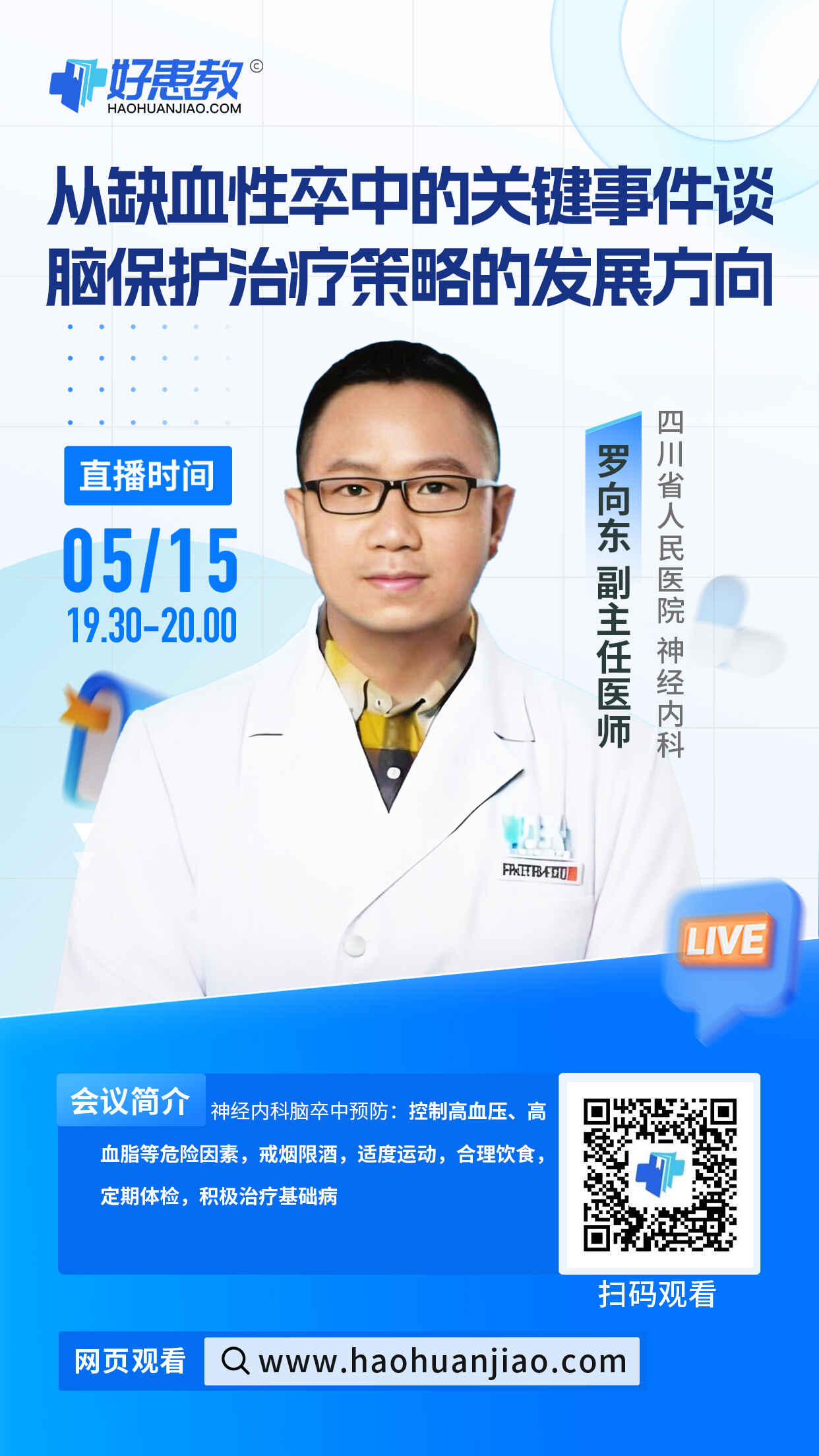 科普，"从缺血性卒中的关键事件 谈脑保护治疗策略的发展方向"海报