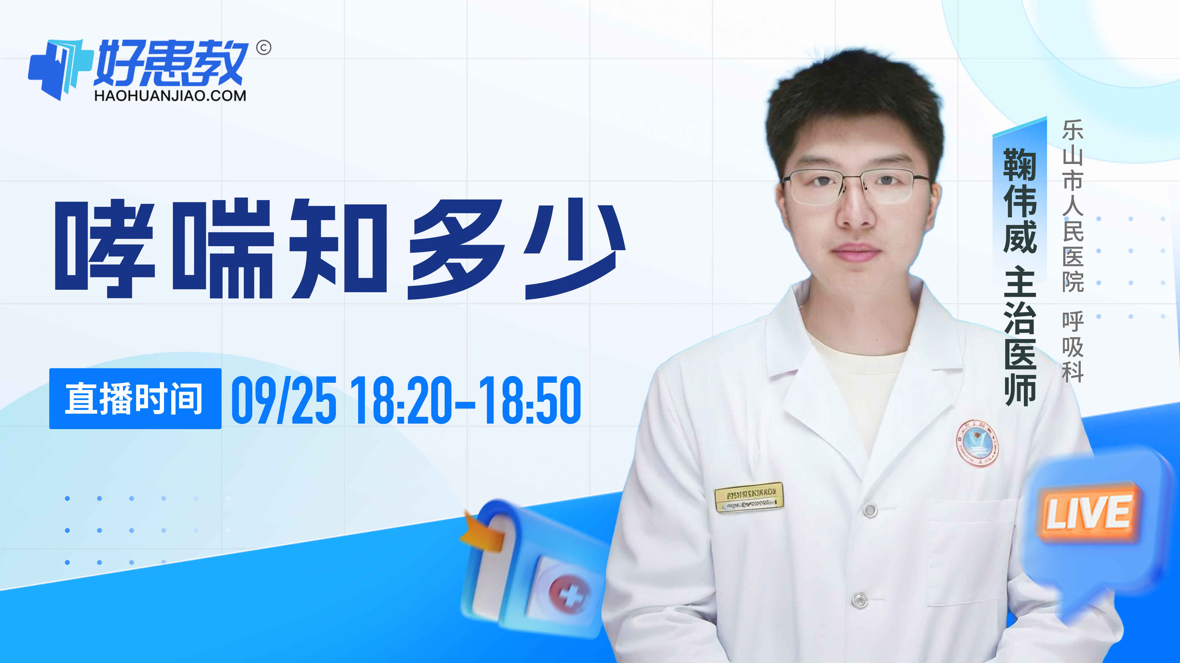 科普，哮喘知多少封面圖