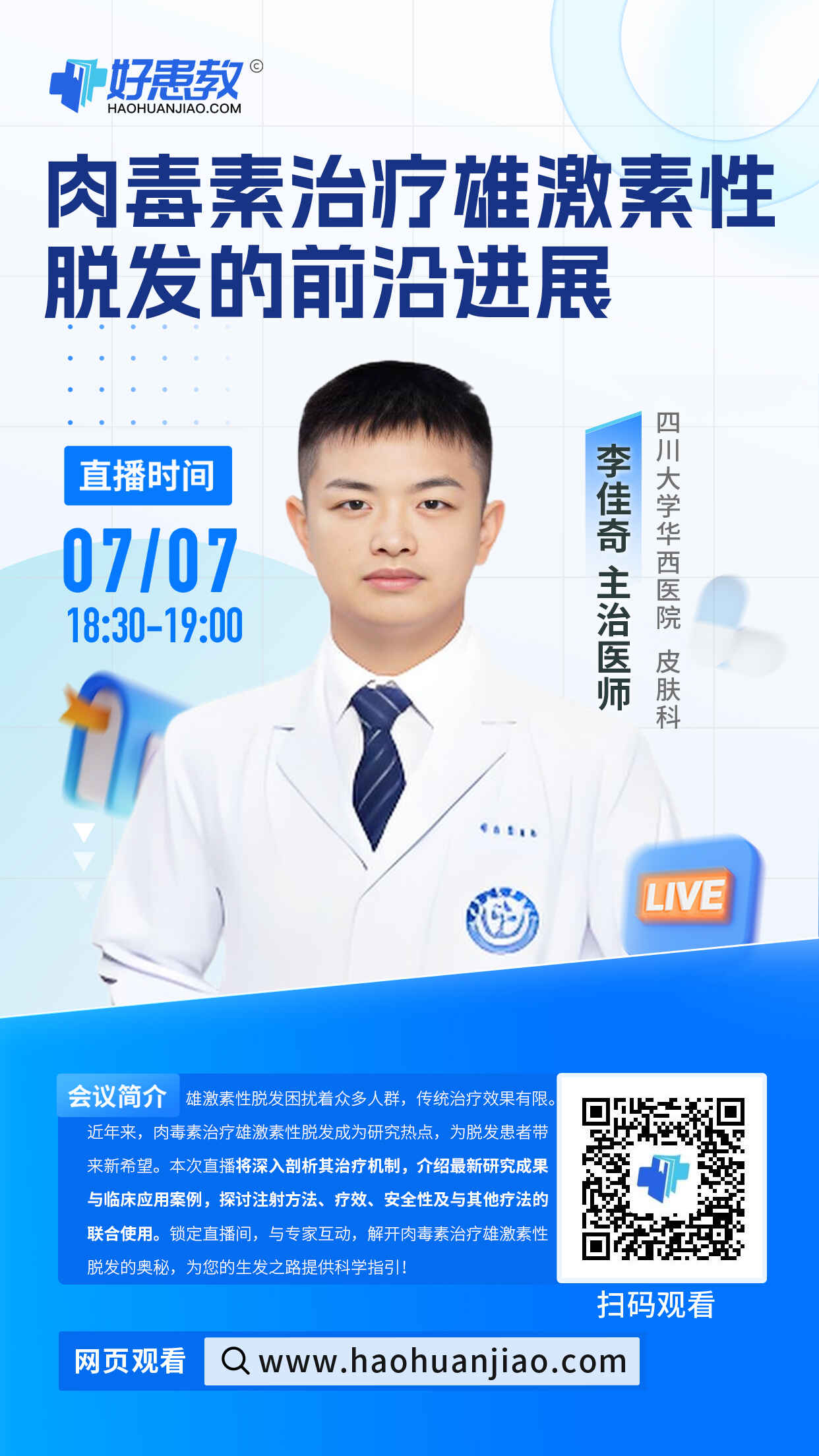 科普，肉毒素治疗雄激素性脱发的前沿进展海报