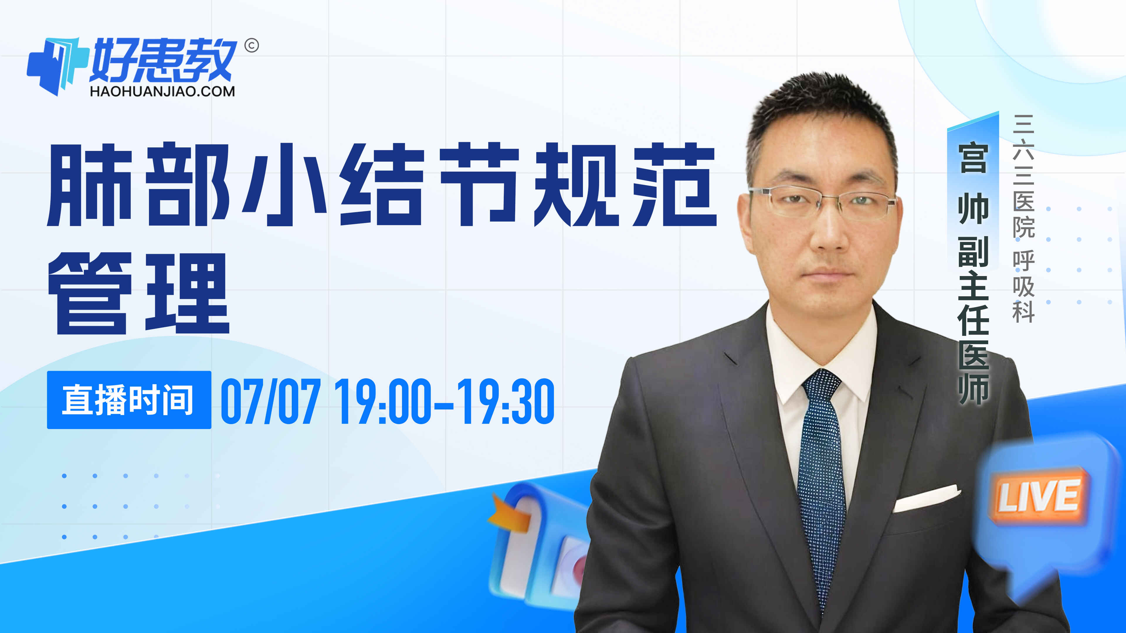 科普，肺部小结节规范管理封面图