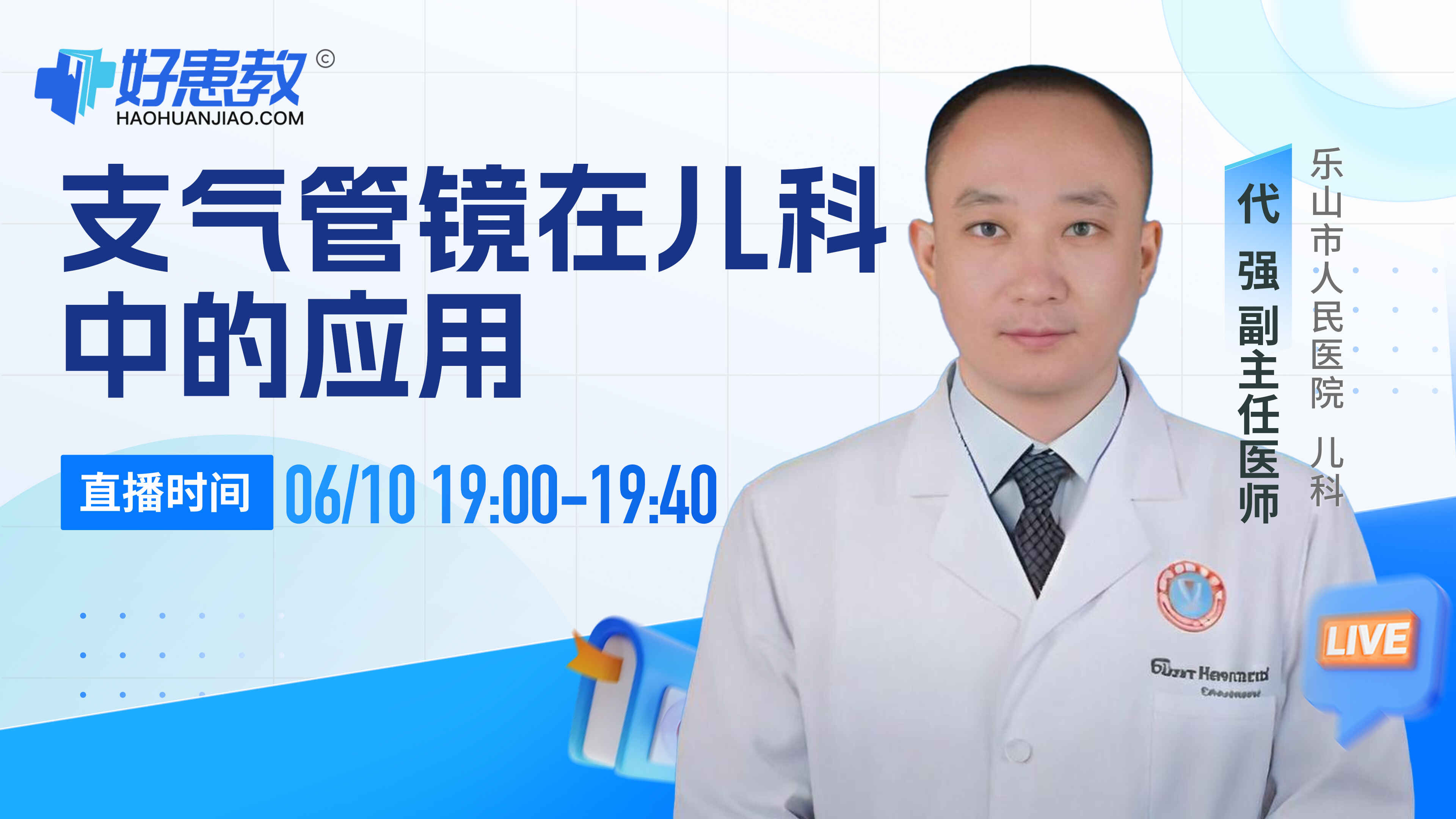 科普，支气管镜在儿科中的应用封面图