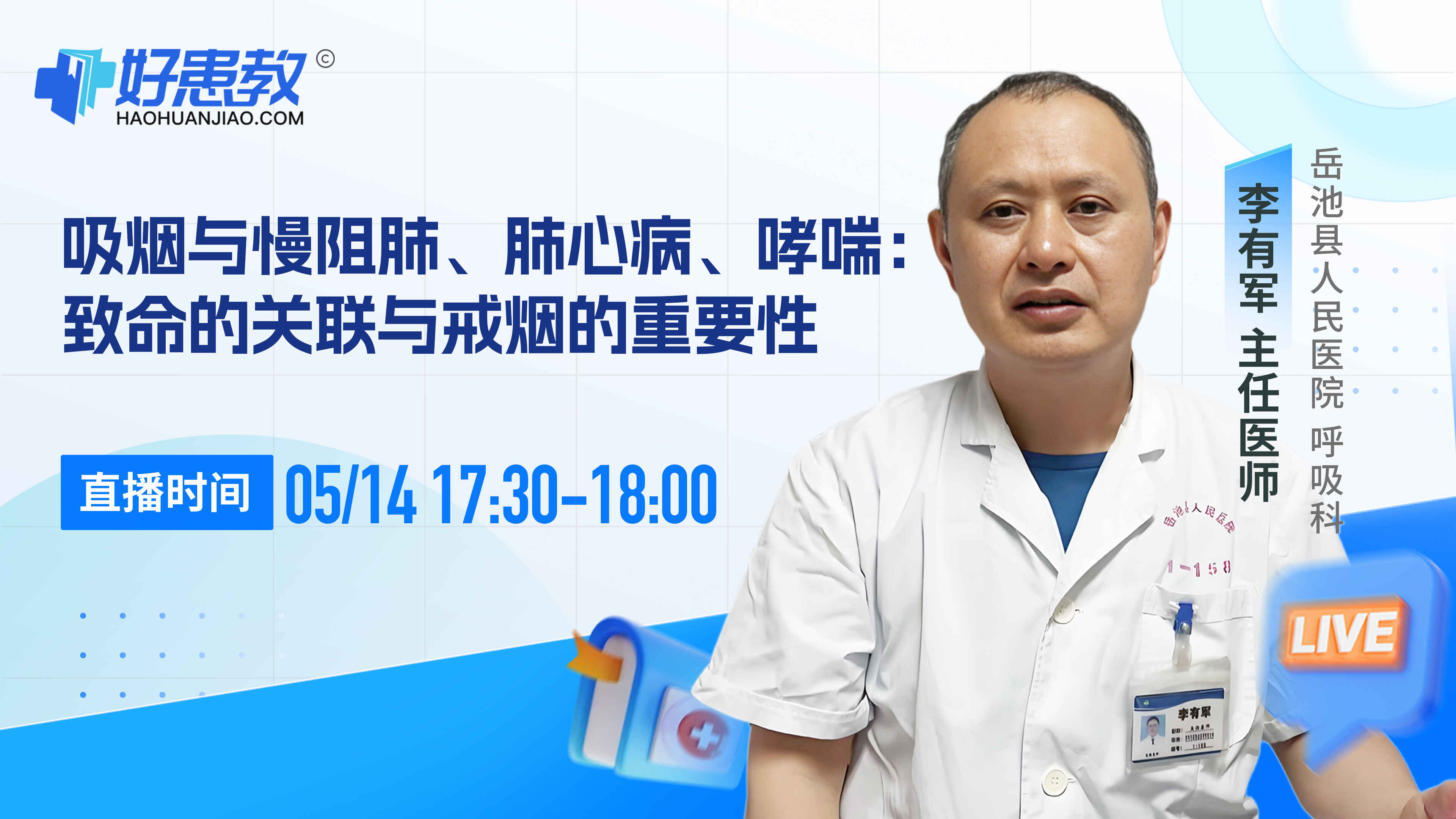吸烟与慢阻肺、肺心病、哮喘：致命的关联与戒烟的重要性封面图