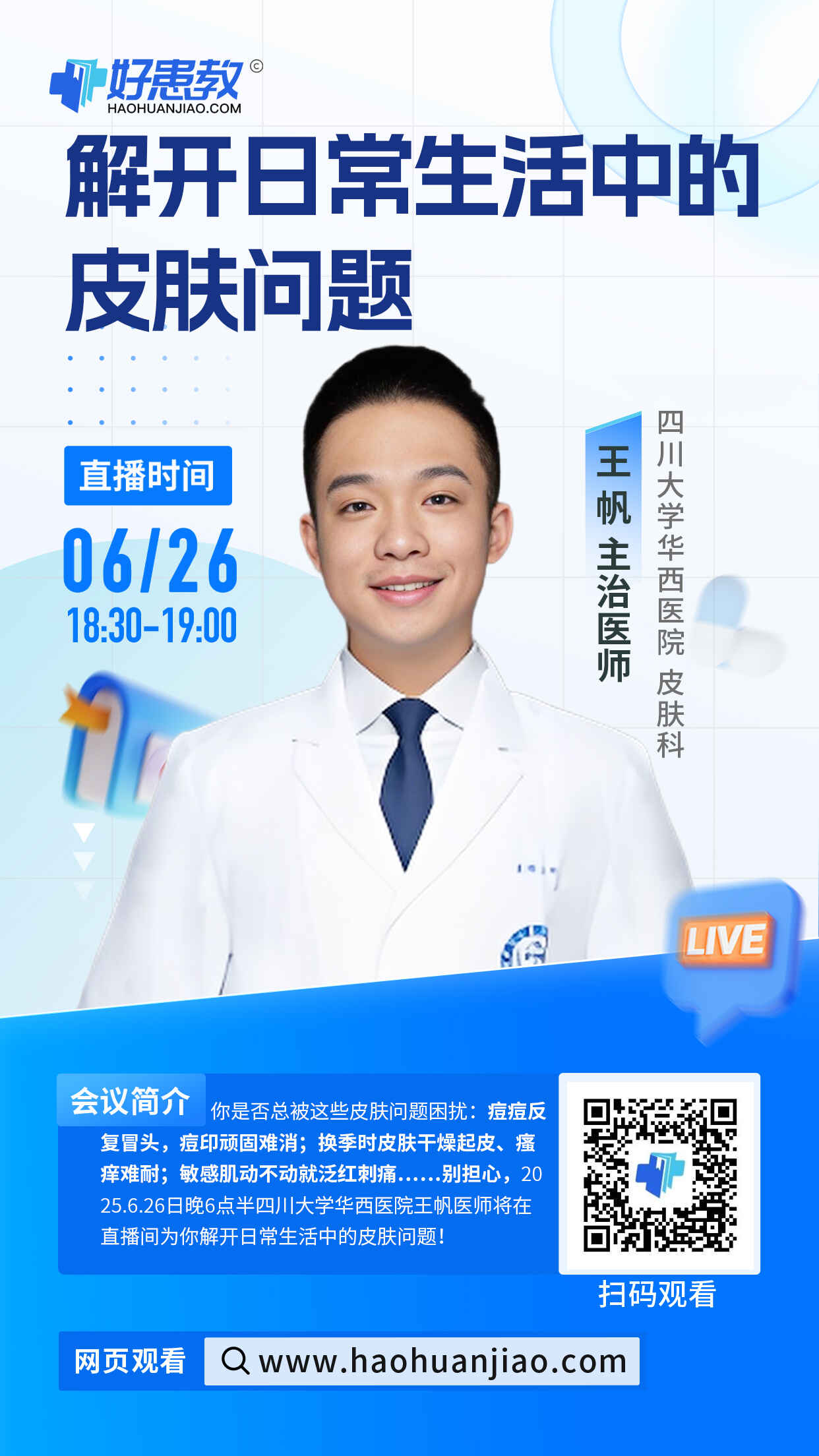 科普，解开日常生活中的皮肤问题海报