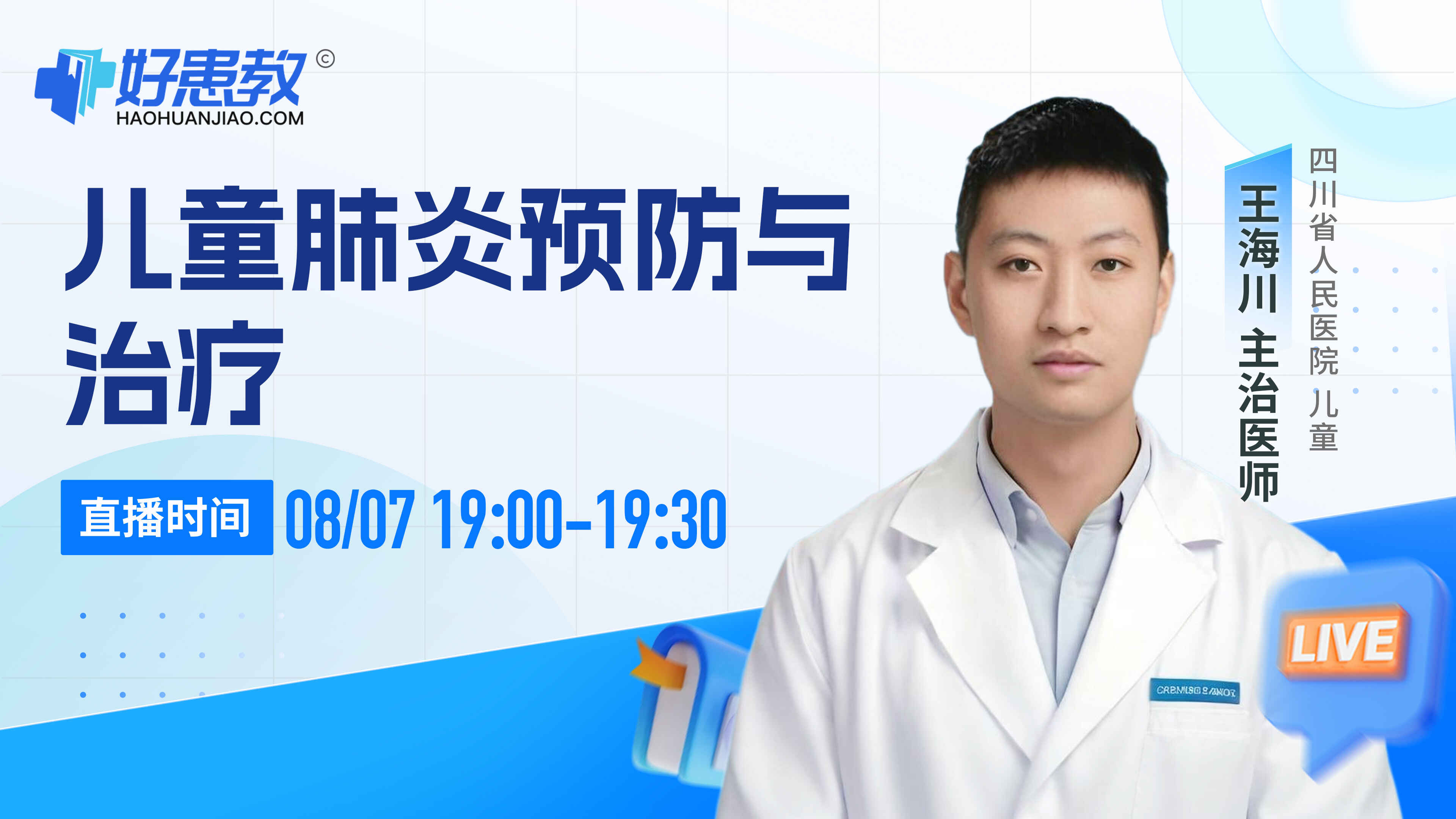 科普,儿童肺炎预防与治疗封面图