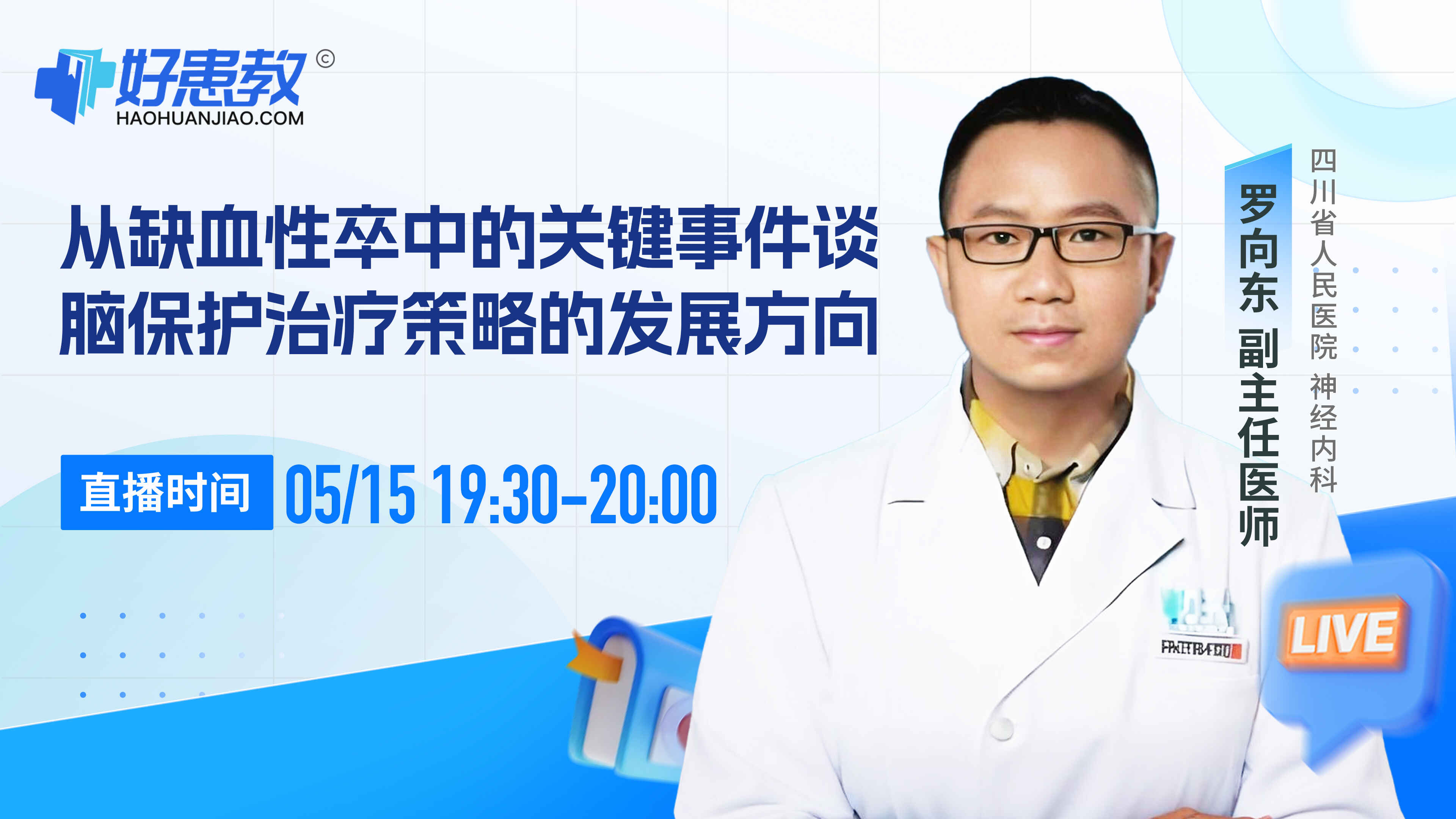 "从缺血性卒中的关键事件 谈脑保护治疗策略的发展方向"封面图
