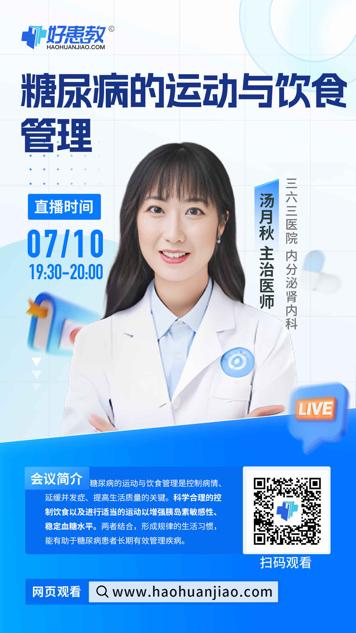 科普，糖尿病的运动与饮食管理海报