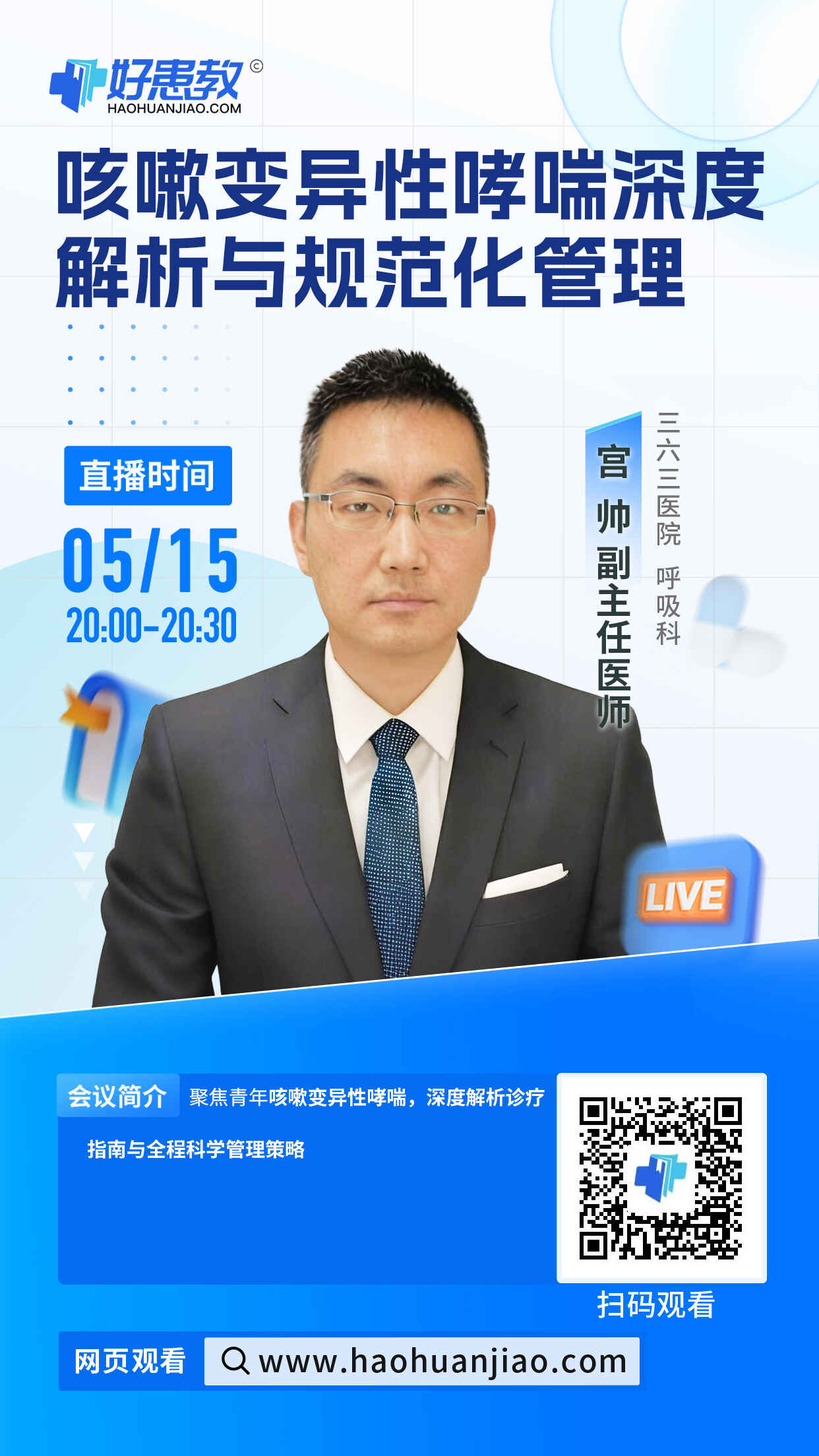 科普，咳嗽变异性哮喘深度解析与规范化管理海报